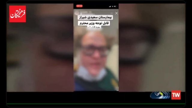 مستر تستر در بیمارستان سعیدی شیراز جنجال آفرید | فیلم