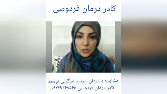 مصاحبه با فرد درمان شده میگرن توسط کادر درمان فردوسی.