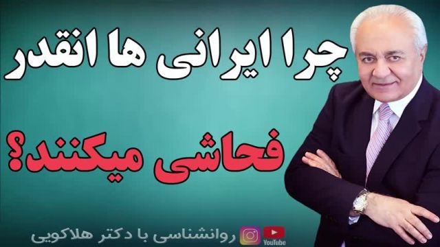 چرا ایرانی ها انقدر فحاشی میکنند؟ (دکتر هلاکویی)