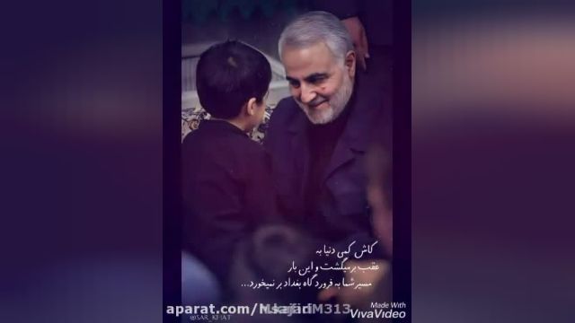 ویدیو  مداحی سردار سلیمانی با صدای رسا و دوست داشتنی