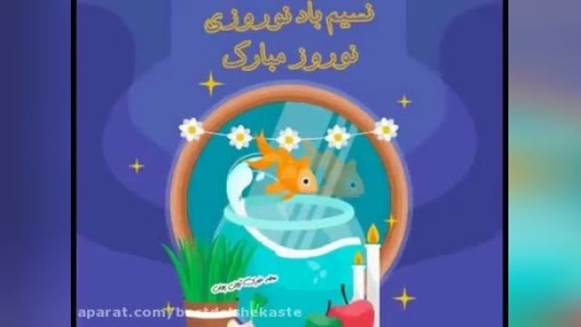 آهنگ و کلیپ شاد ایرانی برای عید نوروز
