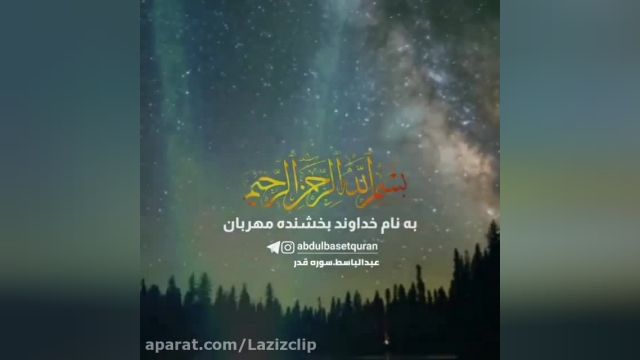 سوره قدر با تلاوت زیبای استاد عبدالباسط || شب قدر 1401 