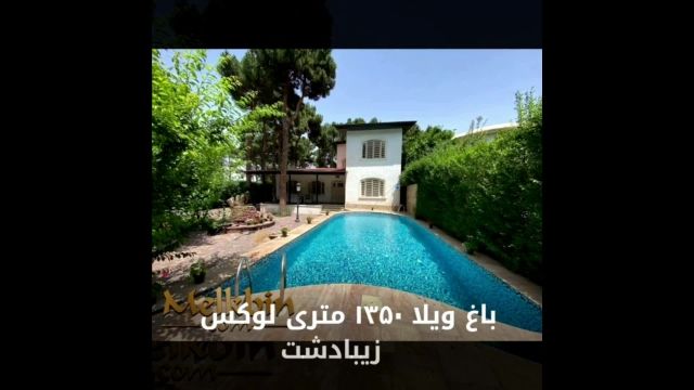 1350 متر باغ ویلای لوکس در برترین شهرک استان البرز