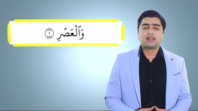 ترجمه و تفسیر سوره عصر به فارسی | آموزش قرآن