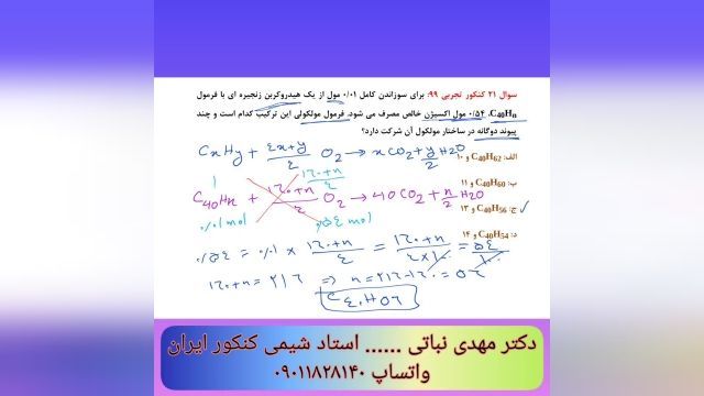 حل سوال استوکیومتری درس شیمی کنکور 99 تجربی - استاد برتر شیمی کنکور تهران