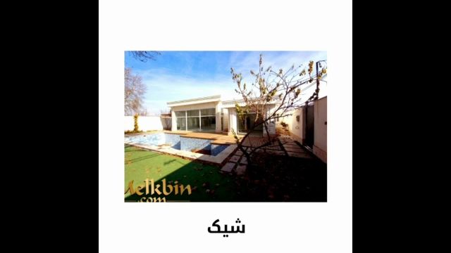 500 متر باغ ویلای شیک دارای 500 متر ویلا در محمدشهر کرج