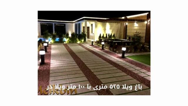 باغ ویلا 525 متری با سند تک برگ و انشعابات کامل در ملارد