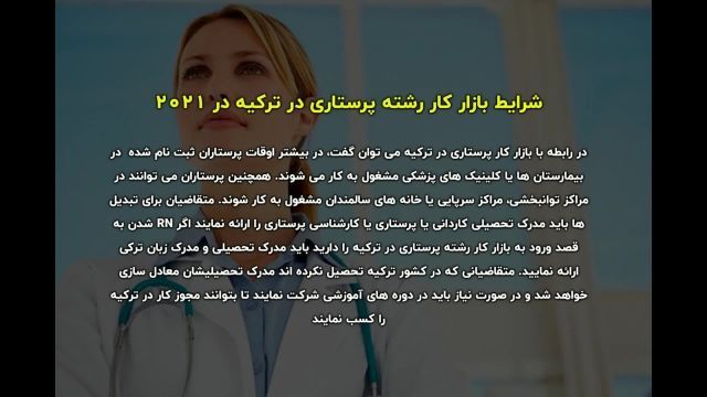 حقوق پرستاران در کشور ترکیه | سفیران ایرانیان