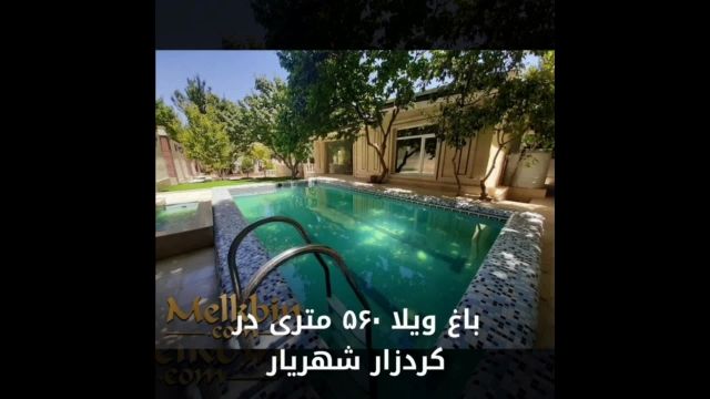 560 متر باغ ویلای بدون مشکل جهاد در شهریار
