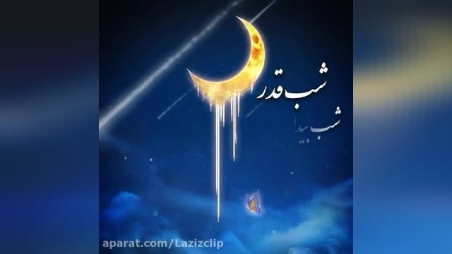 کلیپ فوق العاده شب قدر 1401 