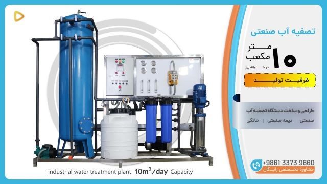 دستگاه تصفیه آب صنعتی RO ظرفیت 10 متر مکعب در شبانه روز