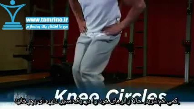 روش صحیح حرکت زانو مدور Knee Circles