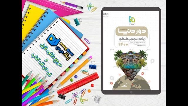 دانلود pdf کتاب ریاضیات جامع کنکور تجربی سری دور دنیا در نیم ساعت