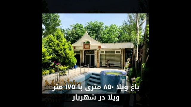 850 متر باغ ویلای مشجر در قلب شهریار