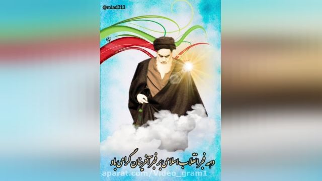 کلیپ تبریک پیروزی انقلاب اسلامی برای استوری اینستا :: 22 بهمن 1400
