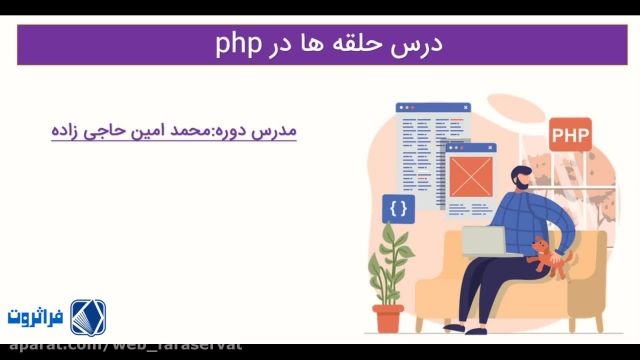 آموزش استفاده شده در آموزش کامل php و mysql| کار با حلقه ها در PHP