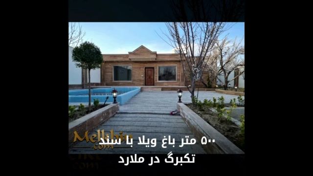 500 متر باغ ویلای نقلی در صالح آباد ملارد