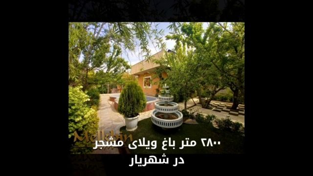 2800 متر باغ ویلای مشجر زیبا با 200 متر بنا در شهریار