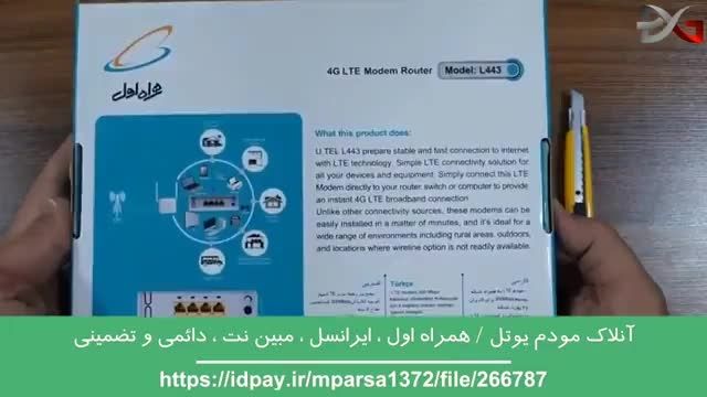 آنلاک مودم UTel همراه اول ، ایرانسل ، مبین نت