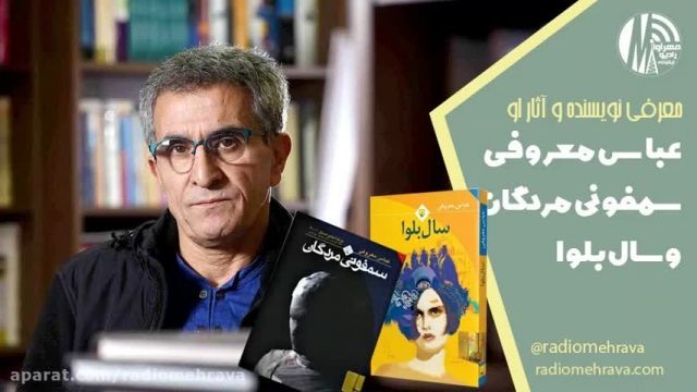 عباس معروفی و سمفونی مردگان و سال بلوا | ویدیو 