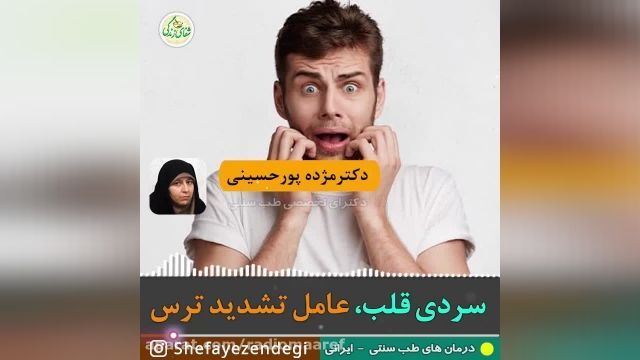 عامل تشدید ترس شما می توانید سردی قلب تان باشد؟+بررسی موضوع