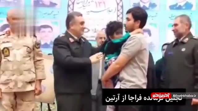 تجلیل سردار اشتری از «آرتین» | ویدیو 