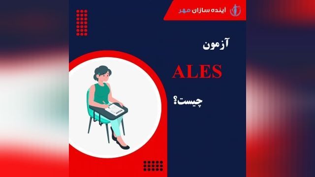 آزمون ALES چیست؟