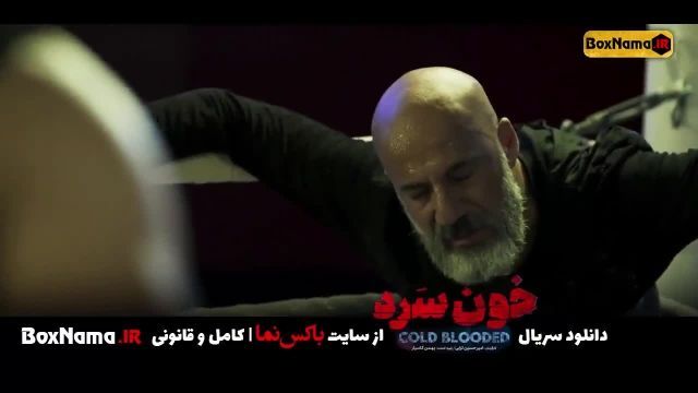 سریال خون سرد قسمت دهم 10 خونسرد فیلم ایرانی (تماشای فیلم خونسرد)