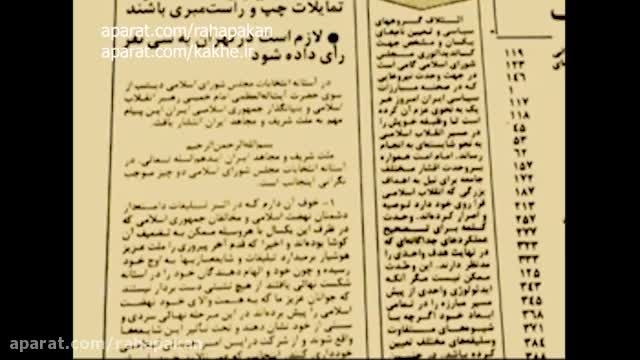 پیام مهم امام خمینی به مناسبت انتخابات اولین دوره مجلس - از مستند پارلمان