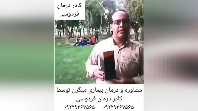 مصاحبه با فرد بهبود یافته میگرن توسط کادر درمان فردوسی‌مشهد