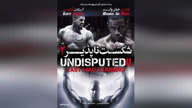 فیلم شکست ناپذیر 2 Undisputed II: Last Man Standing 2007-02-28 - دوبله فارسی