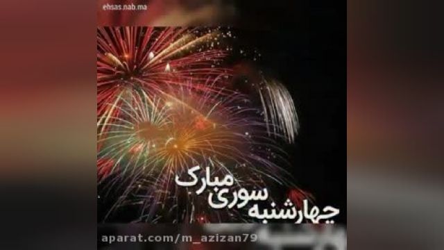 سوختن غمهایت در آتش چهارشنبه سوری آرزوی من است - کلیپ تبریک عید
