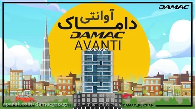 پروژه آوانتی داماک - damac