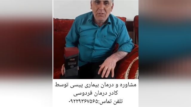 انجام مشاوره و درمان پیسی توسط کادر درمان فردوسی