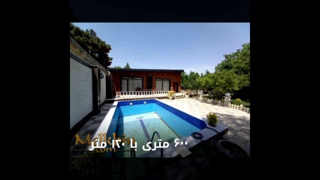 600 متر باغ ویلای مشجر با سندتکبرگ در محمدشهر کرج