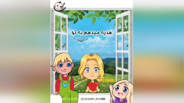 دانلود ترانه شاد و دوستداشتنی کودکانه بخش 6