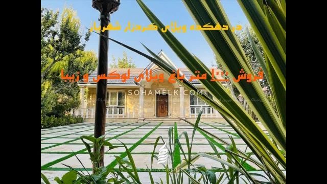 فروش 1000 متر باغ ویلای لوکس و زیبا در دهکده ویلای کردزار شهریار