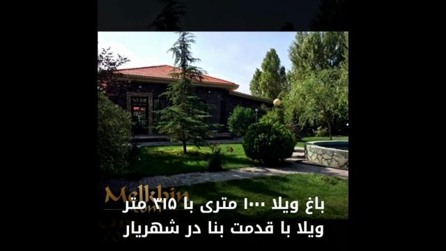 1000 متر باغ ویلای مشجر دارای 315 متر ویلا در شهریار