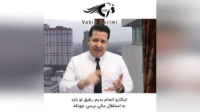 چطور به استقلال مالی برسیم ؟ _ وحید کریمی