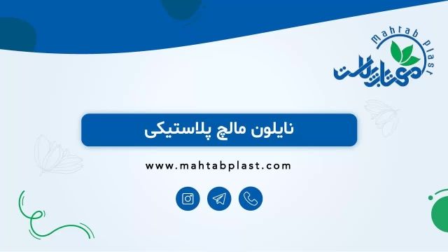 نایلون کشاورزی