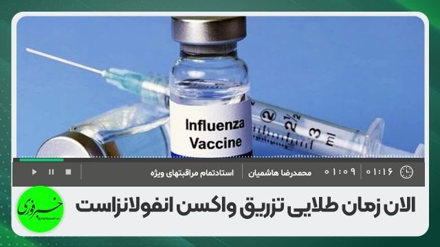 تزریق واکسن آنفلوآنزا برای کودکان، سالمندان و بیماران خاص ضروری است | ویدیو 