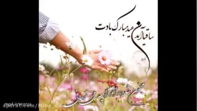 ویدیو عید نوروز نزدیکه - کلیپ تبریک عید