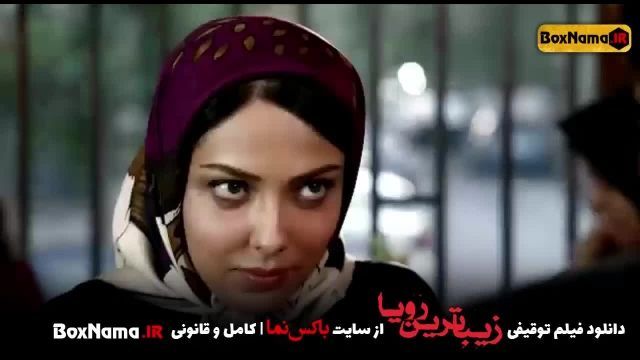 فیلم سینمایی زیباترین رویا (ایرانی جدید) لیلا اوتادی - افسانه پاکرو - سارا منجزی