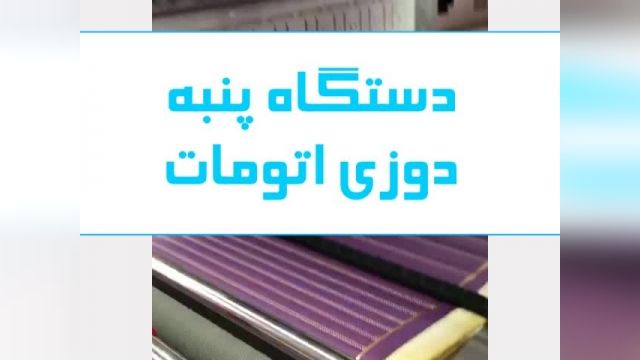 فروش دستگاه پنبه دوزی اتوماتیک در ایران