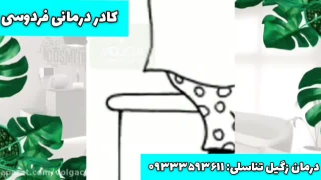 زگیل تناسلی درمان دارد ????????