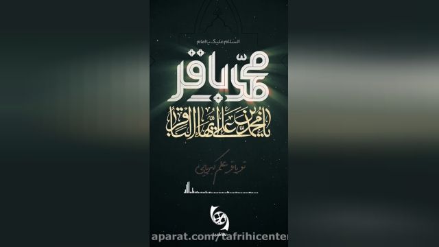 مداحی شهادت امام محمد باقر (ع) || بانوای محمدحسین حدادیان