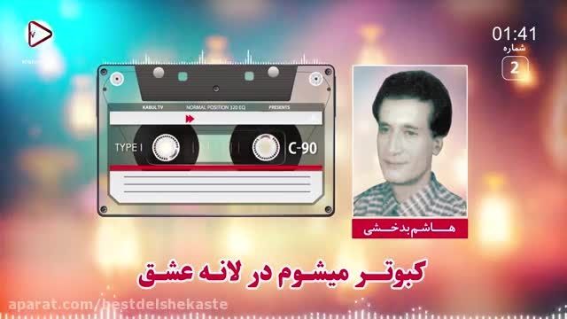 دانلود موزیک ویدیو شاد افغانی  سرا رایت بسازم خانه عشق