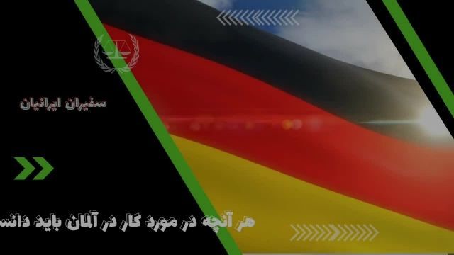 آنچه در مورد در آلمان باید دانست 1 | سفیران ایرانیان