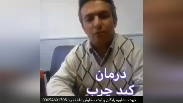 اولین درمان کبدچرب در ایران