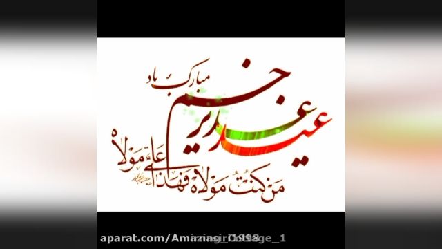 کلیپ تبریک عید غدیر || کلیپ عید سعید غدیر مبارک